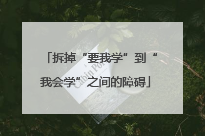 拆掉“要我学”到“我会学”之间的障碍