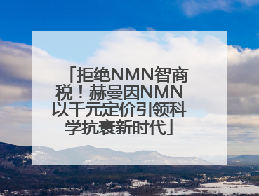 拒绝NMN智商税！赫曼因NMN以千元定价引领科学抗衰新时代