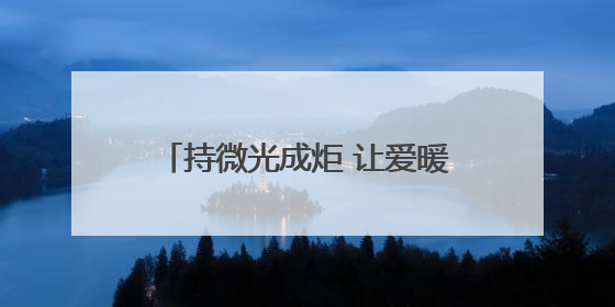 持微光成炬 让爱暖童心 衡阳市女子看守所举行亲子会见活动