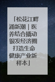 松花江畔涌新潮｜医养结合撬动银发经济圈 打造生命健康产业新样本