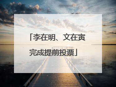 李在明、文在寅完成提前投票