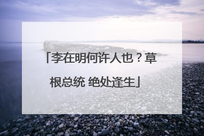 李在明何许人也？草根总统 绝处逢生