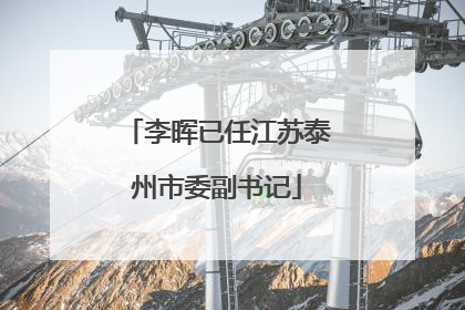 李晖已任江苏泰州市委副书记