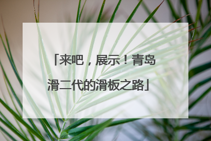 来吧，展示！青岛滑二代的滑板之路