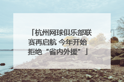 杭州网球俱乐部联赛再启航 今年开始拒绝“省内外援”