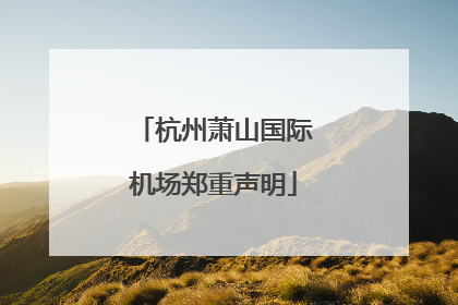 杭州萧山国际机场郑重声明