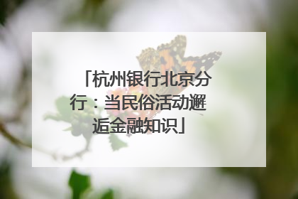 杭州银行北京分行：当民俗活动邂逅金融知识