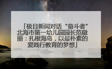 极目新闻对话“奋斗者”北海市第一幼儿园园长范徽丽：扎根海岛，以最朴素的爱践行教育的梦想