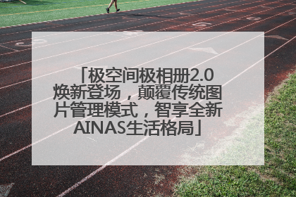 极空间极相册2.0焕新登场，颠覆传统图片管理模式，智享全新AINAS生活格局