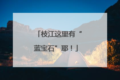 枝江这里有“蓝宝石”耶！