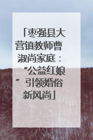 枣强县大营镇教师曹淑尚家庭：“公益红娘”引领婚俗新风尚