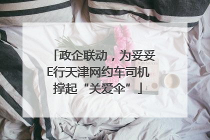 政企联动，为妥妥E行天津网约车司机撑起“关爱伞”