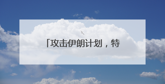 攻击伊朗计划，特朗普已批准！美国三航母逼近中东