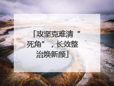 攻坚克难清“死角”，长效整治焕新颜