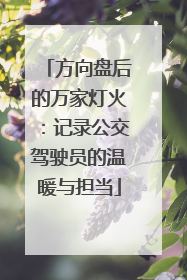 方向盘后的万家灯火：记录公交驾驶员的温暖与担当
