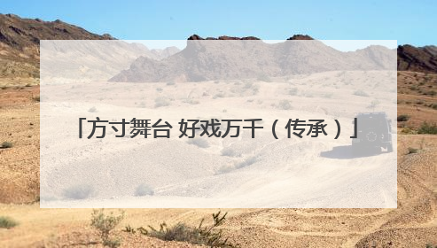 方寸舞台 好戏万千（传承）