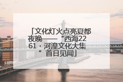 文化灯火点亮夏都夜晚——“西海2261・河湟文化大集”首日见闻
