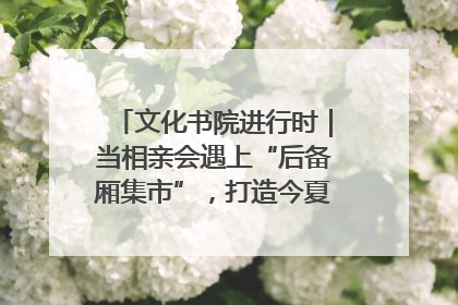 文化书院进行时｜当相亲会遇上“后备厢集市”，打造今夏独有的浪漫