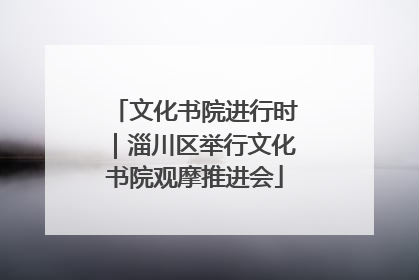 文化书院进行时｜淄川区举行文化书院观摩推进会