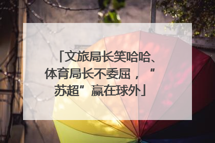 文旅局长笑哈哈、体育局长不委屈，“苏超”赢在球外