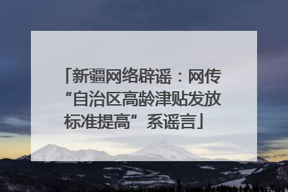 新疆网络辟谣：网传“自治区高龄津贴发放标准提高”系谣言