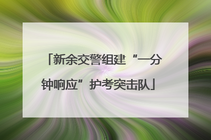 新余交警组建“一分钟响应”护考突击队