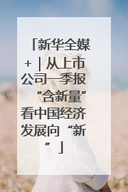 新华全媒+｜从上市公司一季报“含新量”看中国经济发展向“新”