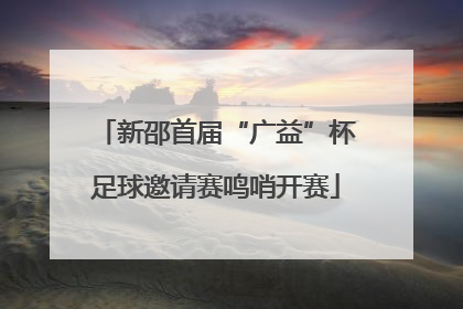 新邵首届“广益”杯足球邀请赛鸣哨开赛