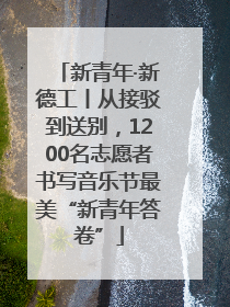 新青年·新德工丨从接驳到送别，1200名志愿者书写音乐节最美“新青年答卷”