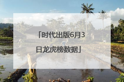 时代出版6月3日龙虎榜数据