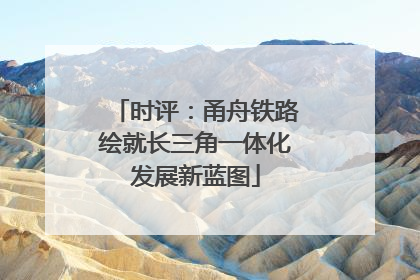 时评：甬舟铁路绘就长三角一体化发展新蓝图