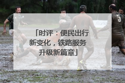 时评：便民出行新变化，铁路服务升级新篇章