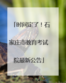 时间定了！石家庄市教育考试院最新公告
