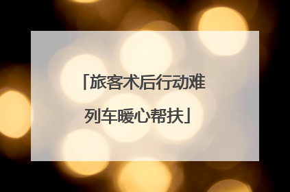 旅客术后行动难 列车暖心帮扶
