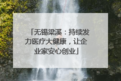 无锡梁溪：持续发力医疗大健康，让企业家安心创业