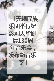 无锡民族乐团举行纪念刘天华诞辰130周年音乐会，发布新音乐季