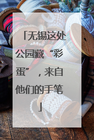 无锡这处公园藏“彩蛋”，来自他们的手笔