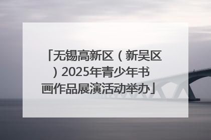 无锡高新区（新吴区）2025年青少年书画作品展演活动举办