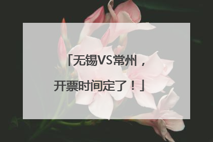 无锡VS常州，开票时间定了！