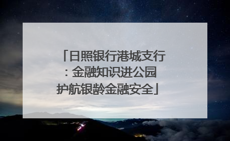 日照银行港城支行：金融知识进公园 护航银龄金融安全