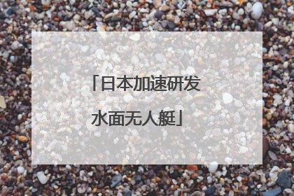 日本加速研发水面无人艇