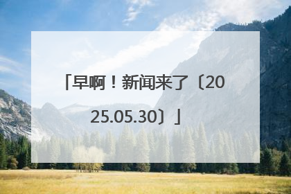 早啊！新闻来了〔2025.05.30〕