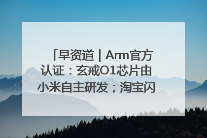 早资道｜Arm官方认证：玄戒O1芯片由小米自主研发；淘宝闪购联合饿了么日订单超4000万