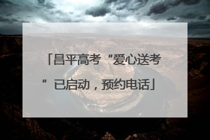 昌平高考“爱心送考”已启动，预约电话