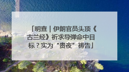 明查｜伊朗官员头顶《古兰经》祈求导弹命中目标？实为“贵夜”祷告