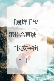 易烊千玺雷佳音再续“长安宇宙”