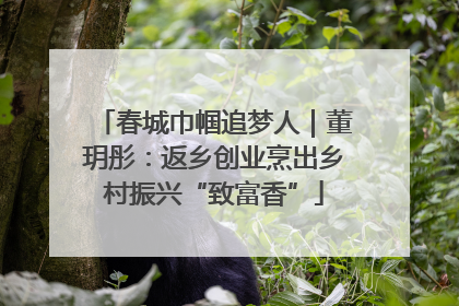 春城巾帼追梦人｜董玥彤：返乡创业烹出乡村振兴“致富香”