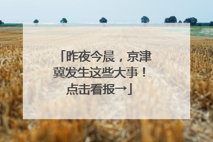 昨夜今晨，京津冀发生这些大事！点击看报→
