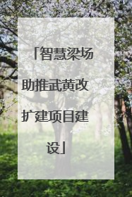 智慧梁场助推武黄改扩建项目建设