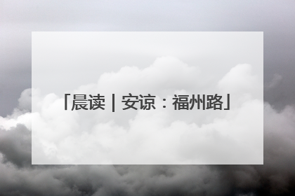 晨读｜安谅：福州路